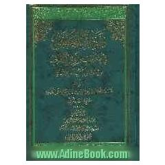 ذخائر العقبی فی مناقب ذوی القربی من مصادر کتب اهل السنه
