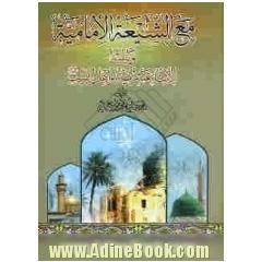 مع الشیعه الامامیه ویلیه الاثنا عشریة و اهل البیت (ع)