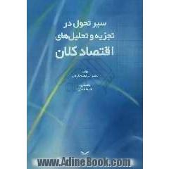 سیر تحول در تجزیه و تحلیل های تئوری کلان اقتصادی