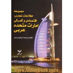 مجموعه اطلاعات تجاری، اقتصادی و گمرکی امارات متحده عربی