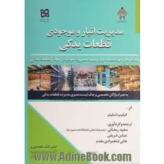مدیریت انبار و موجودی قطعات یدکی