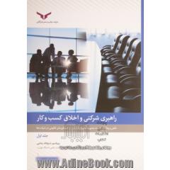 راهبری شرکتی و اخلاق کسب و کار - جلد اول
