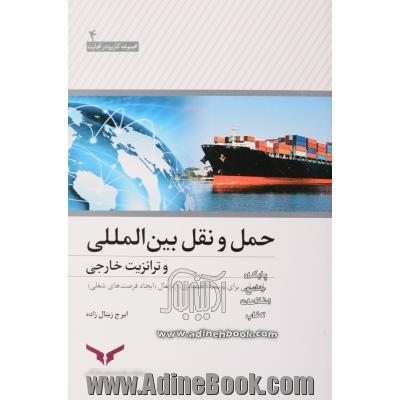 حمل و نقل بین المللی و ترانزیت خارجی