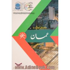 راهنمای تجارت با عمان