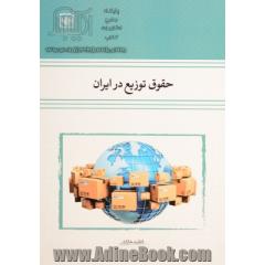 حقوق توزیع در ایران
