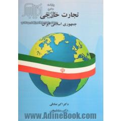 تجارت خارجی جمهوری اسلامی ایران