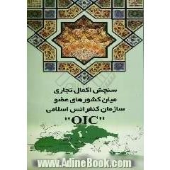 سنجش اکمال تجاری میان کشورهای عضو سازمان کنفرانس اسلامی OIC