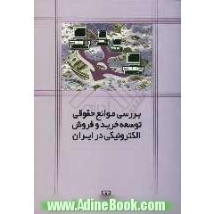 بررسی موانع حقوق توسعه خرید و فروش الکترونیکی در ایران