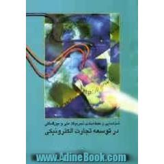 شناسایی و طبقه بندی تجربیات ملی و بین المللی در توسعه تجارت الکترونیکی