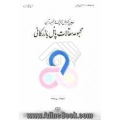 مجموعه مقالات پانل بازرگانی: دومین کنفرانس ملی لجستیک و زنجیره تامین