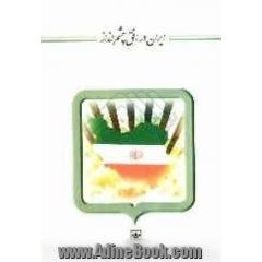ایران در افق چشم انداز