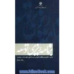 برنامه ریزی توسعه مبانی، مفاهیم و مطالعه تطبیقی تجربه کشورهای منتخب و ایران