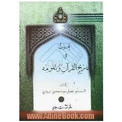 بحوث فی تاریخ القرآن و علومهتاریخ قرآن