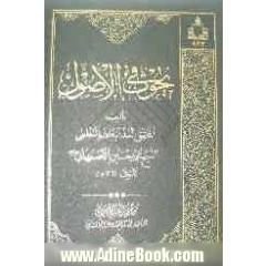 بحوث فی الاصول