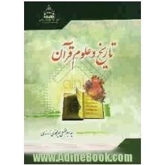 تاریخ و علوم قرآن