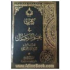 کلیات فی علم الرجال