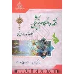 فقه و احکام پزشکی