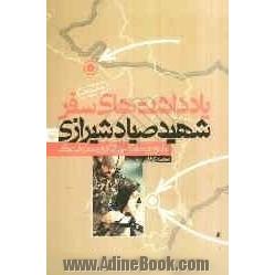یادداشتهای سفر شهید صیاد شیرازی: ماموریت های میدانی گروه معارف جنگ (1374 - 1377)