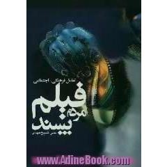 تعامل فرهنگی - اجتماعی: فیلم مردم پسند