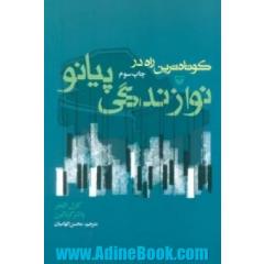 کوتاه ترین راه در نوازندگی پیانو