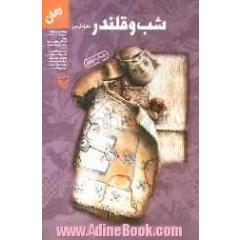 شب و قلندر