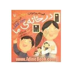 در خانه ی ما
