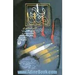 یاد مانا: پنج مقاله درباره خاطره نویسی و خاطره نگاشته های جنگ و جبهه / دفاع مقدس