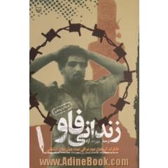 زندانی فاو: خاطرات گروهبان دوم عراقی، عماد جبار زعلان الکنعانی