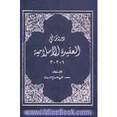 دروس فی العقیده الاسلامیه 3 - 2 - 1