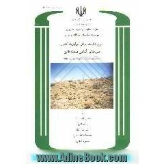 طرح شناخت مناطق اکولوژیک کشور: تیپ های گیاهی منطقه قاین