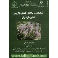 شناسایی و پراکنش گیاهان دارویی و صنعتی استان مازندران
