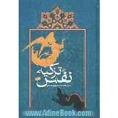 تزکیه النفس فی ظلال الاربعینات من الاحادیث