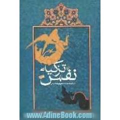 تزکیه النفس فی ظلال الاربعینات من الاحادیث