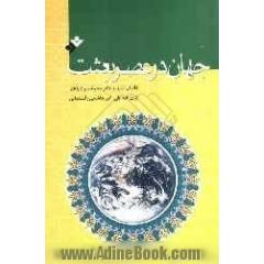 جلد کتاب جهان در عصر بعثت