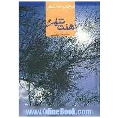 هفت شهر: مجموعه شعر