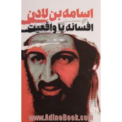 اسامه بن لادن افسانه یا واقعیت: زندگی نامه کامل بنیان گذار القاعده