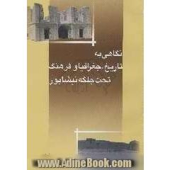 نگاهی به تاریخ، جغرافیا و فرهنگ تحت جلگه نیشابور: مهدی آباد - بزغان - دهنوخلج - مویدیه