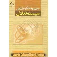مروری بر عملکرد و ارزیابی  سیستم تعادل