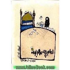 امام چه مهربونه