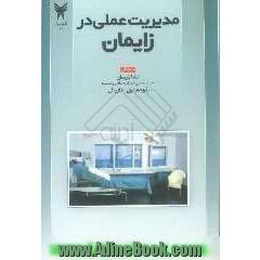 مدیریت عملی در زایمان
