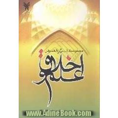 مجموعه مقالات برگزیده همایش علم و اخلاق