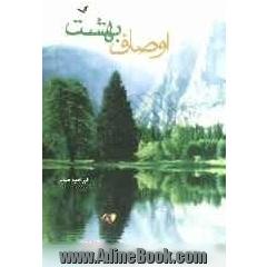 اوصاف بهشت