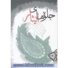 جلوه های ایثار