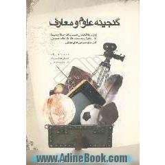 گنجینه علوم و معارف