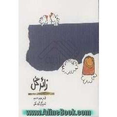 زائر گل