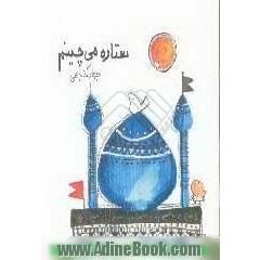 ستاره می چینم
