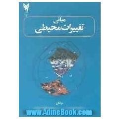 مبانی تغییرات محیطی