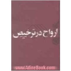 ارواح در ترخیص