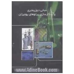 مبانی دوزیمتری و آشکارسازی پرتوهای یونیزان