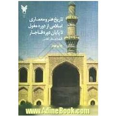تاریخ هنر و معماری اسلامی: از دوره ی مغول تا پایان قاجار